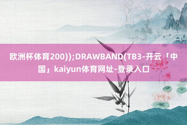 欧洲杯体育200));DRAWBAND(TB3-开云「中国」kaiyun体育网址-登录入口