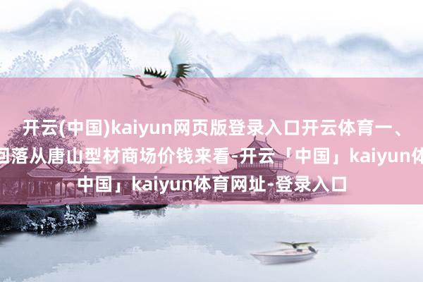 开云(中国)kaiyun网页版登录入口开云体育一、11月份价钱小幅回落从唐山型材商场价钱来看-开云「中国」kaiyun体育网址-登录入口