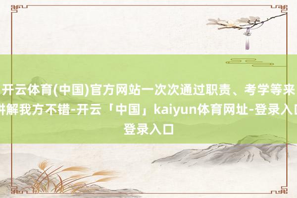 开云体育(中国)官方网站一次次通过职责、考学等来讲解我方不错-开云「中国」kaiyun体育网址-登录入口