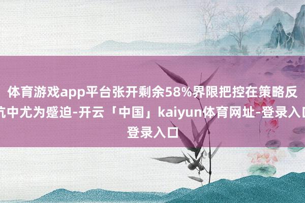 体育游戏app平台张开剩余58%界限把控在策略反抗中尤为蹙迫-开云「中国」kaiyun体育网址-登录入口