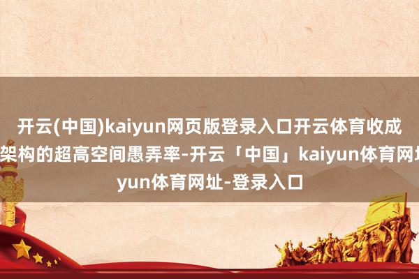开云(中国)kaiyun网页版登录入口开云体育收成于五菱天舆架构的超高空间愚弄率-开云「中国」kaiyun体育网址-登录入口